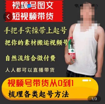 天诺老吴王依依视频号图文短视频带货线上课，视频号带货从0到1梳理各类起号方法-逐浪前行