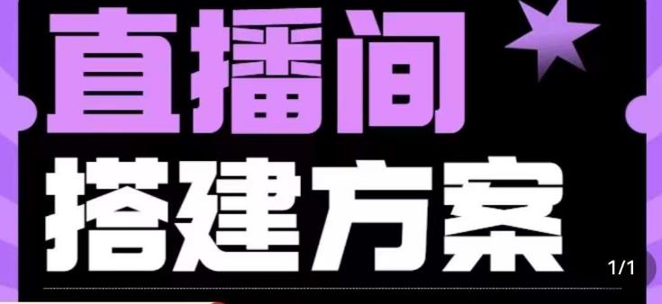实景+绿幕直播间搭建优化教程，直播间搭建方案-逐浪前行