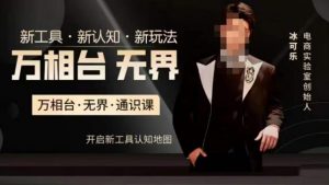 万相台·无界通识课,电商冰可乐新课,新工具,新认知,新玩法-逐浪前行