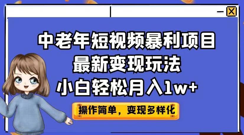 中老年短视频暴利项目最新变现玩法，小白轻松月入1w+【揭秘】-逐浪前行