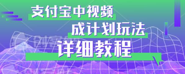 避坑玩法：支付宝中视频分成计划玩法实操详解【揭秘】-逐浪前行