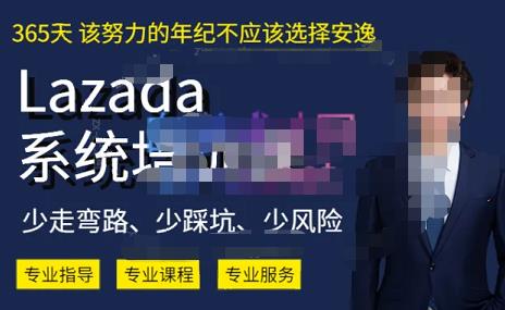 熊猫老师·2023年Lazada系统课程（跨境店+本土店），一套能解决实际问题的Lazada系统课程-逐浪前行