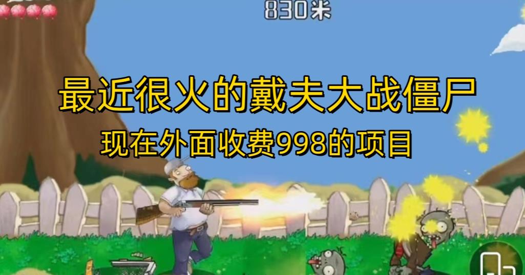 外面收费998的项目最近很火的戴夫大战僵尸，还没烂大街，现在玩定能吃肉-逐浪前行