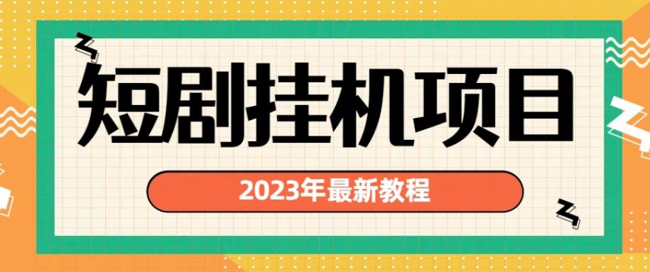2023年最新短剧挂机项目，暴力变现渠道多【揭秘】-逐浪前行