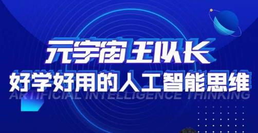 元宇宙王队长·好学好用的人工智能课，通过简单清晰的实操，理解人工智能如何科学高效的应用-逐浪前行