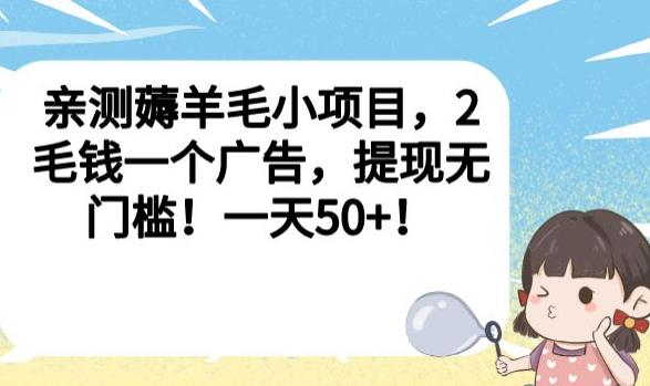 亲测薅羊毛小项目，2毛钱一个广告，提现无门槛！一天50+【揭秘】-逐浪前行