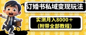 订婚书私域变现玩法，实测月入8000＋(附带全部教程)【揭秘】-逐浪前行