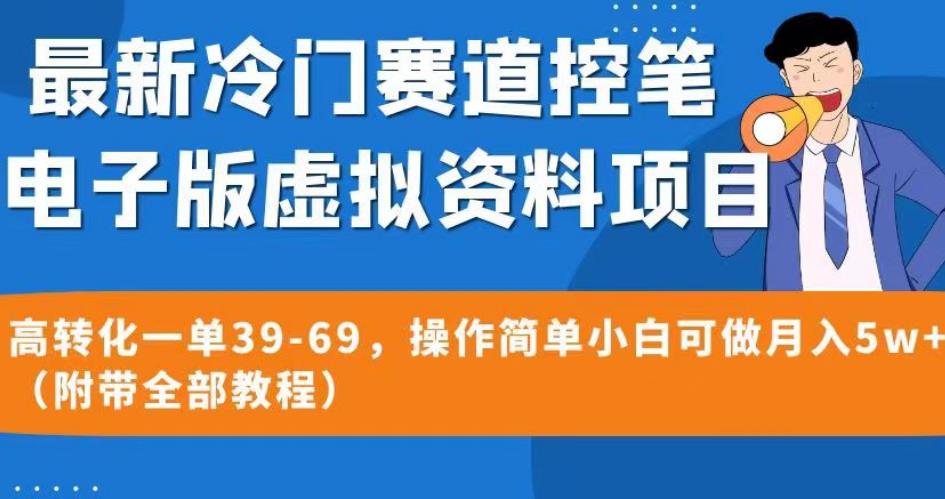 最新冷门赛道控笔电子版虚拟资料，高转化一单39-69，操作简单小白可做月入5w+（附带全部教程）【揭秘】-逐浪前行