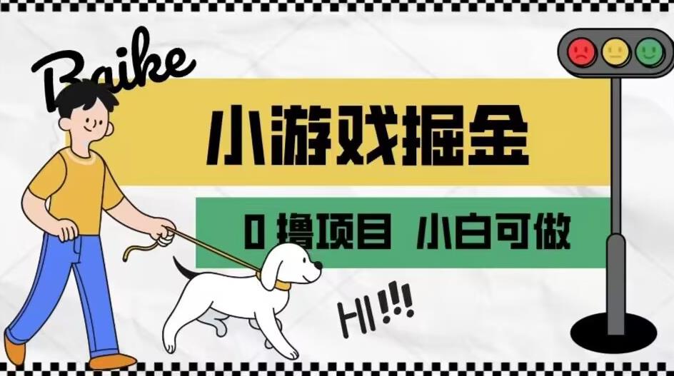 如何通过小游戏掘金月入一万+【附引流，养机教程】【揭秘】-逐浪前行