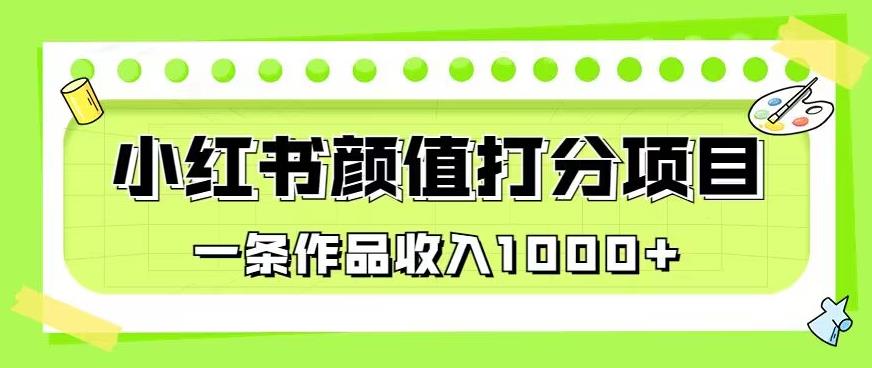 最新蓝海项目，小红书颜值打分项目，一条作品收入1000+【揭秘】-逐浪前行