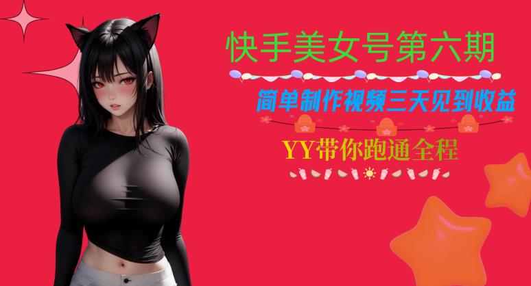 快手美女号第六期，简单制作视频三天见到收益【揭秘】-逐浪前行