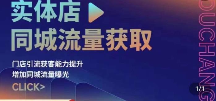 实体店同城流量获取（账号+视频+直播+团购设计实操）门店引流获客能力提升，增加同城流量曝光-逐浪前行