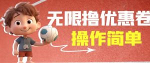 外面收费688门槛无限撸饿了么21-20优惠卷+50-20电影优惠卷,教程操作简单一学就会【详细视频】-逐浪前行