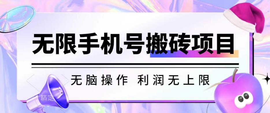 无脑搬砖项目-无限接码撸红包收益无上限【揭秘】-逐浪前行