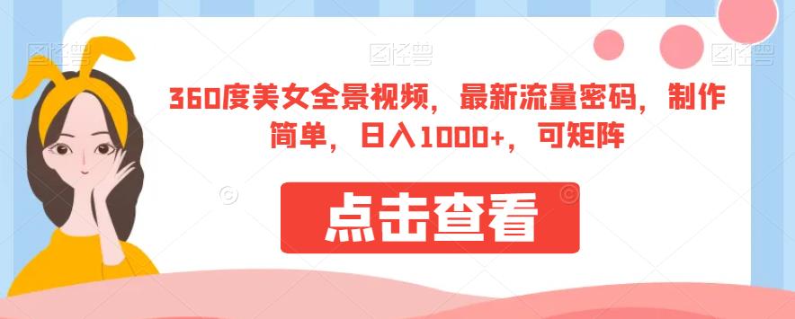 360度美女全景视频，最新流量密码，制作简单，日入1000+，可矩阵【揭秘】-逐浪前行