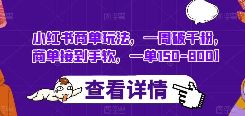 小红书商单玩法，一周破千粉，商单接到手软，一单150-800【揭秘】-逐浪前行