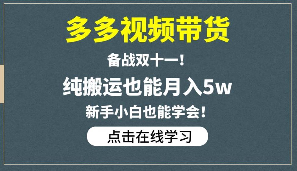 多多视频带货，备战双十一，纯搬运也能月入5w，新手小白也能学会-逐浪前行