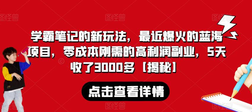 学霸笔记的新玩法，最近爆火的蓝海项目，零成本刚需的高利润副业，5天收了3000多【揭秘】-逐浪前行