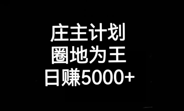 庄主计划课程，内含暴力起号教程，暴力引流精准客户，日引上百个客户不难【揭秘】-逐浪前行