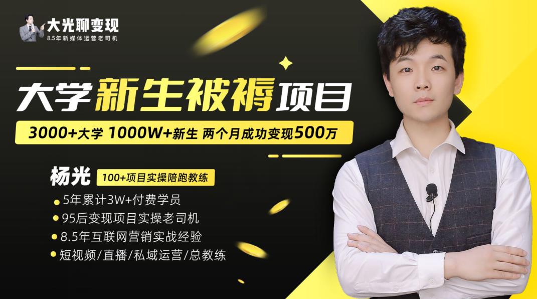 大学新生被褥蓝海项目：两个月变现500万，从0~1项目陪跑训练营-逐浪前行
