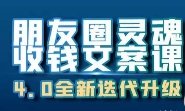 朋友圈灵魂收钱文案课，打造自己24小时收钱的ATM机朋友圈-逐浪前行