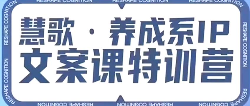 养成系IP文案课特训营，文案心法的天花板，打造养成系IP文案力，洞悉人性营销，让客户追着你收钱-逐浪前行