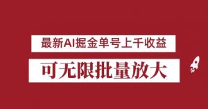 外面收费3w的8月最新AI掘金项目，单日收益可上千，批量起号无限放大【揭秘】-逐浪前行
