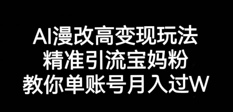 AI漫改头像高级玩法，精准引流宝妈粉，高变现打发单号月入过万【揭秘】-逐浪前行