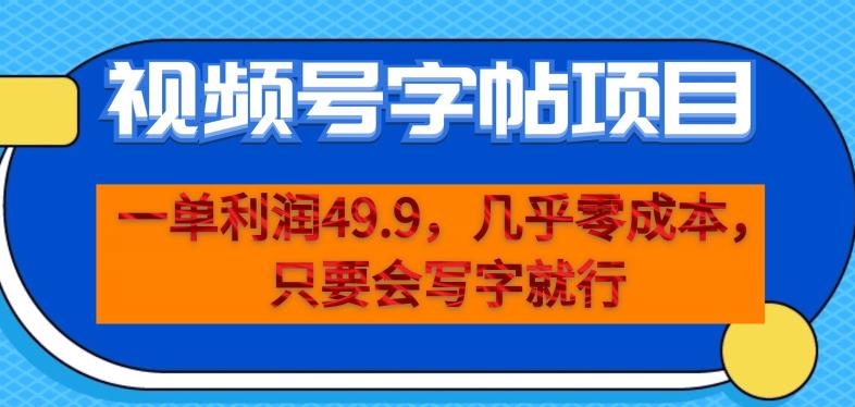 一单利润49.9，视频号字帖项目，几乎零成本，一部手机就能操作，只要会写字就行【揭秘】-逐浪前行