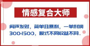 闷声发财的情感复合大师项目,简单且暴利,一单利润300-1500,模式不同收益不同【揭秘】-逐浪前行