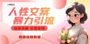 独家人性文案玩法,暴力引流多重变现,保姆级教程【揭秘】-逐浪前行
