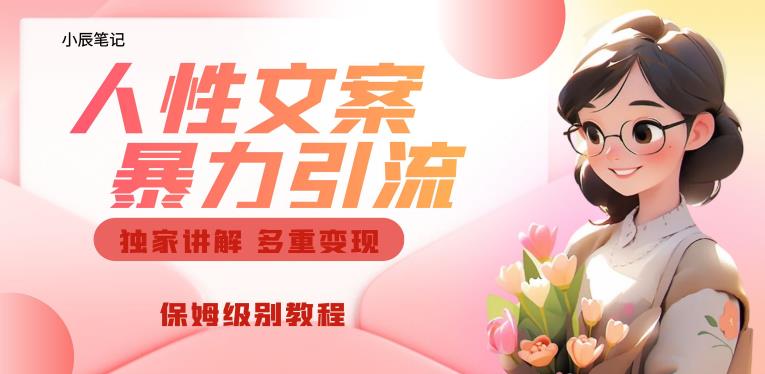 独家人性文案玩法，暴力引流多重变现，保姆级教程【揭秘】-逐浪前行