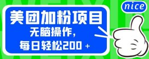 外面卖980的美团加粉项目，无脑操作，每日轻松200＋【揭秘】-逐浪前行