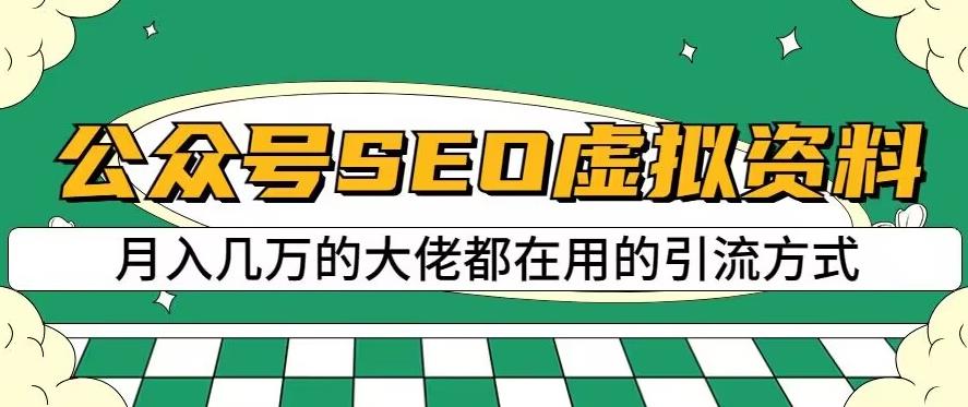 公众号SEO虚拟资料，操作简单，日入500+，可批量操作【揭秘】-逐浪前行