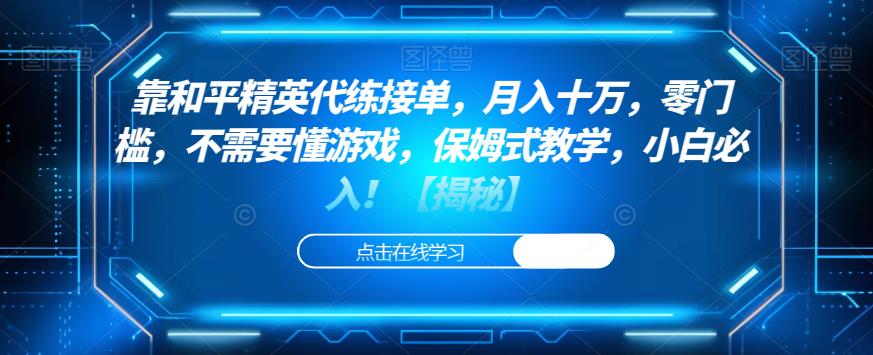 靠和平精英代练接单，月入十万，零门槛，不需要懂游戏，保姆式教学，小白必入！【揭秘】-逐浪前行