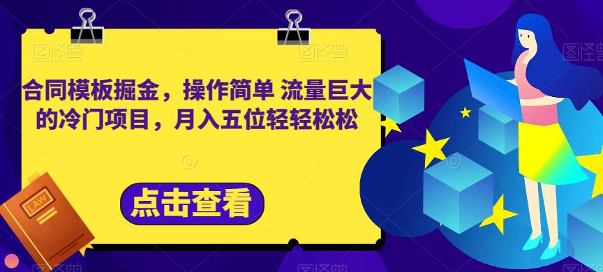 合同模板掘金，操作简单流量巨大的冷门项目，月入五位轻轻松松【揭秘】-逐浪前行
