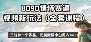 8090情怀赛道视频新玩法,三分钟一个作品,无脑搬运小白月入1w+【揭秘】-逐浪前行