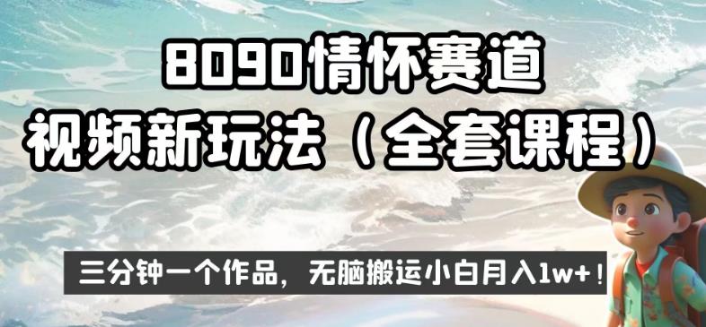 8090情怀赛道视频新玩法，三分钟一个作品，无脑搬运小白月入1w+【揭秘】-逐浪前行