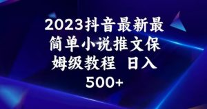 2023抖音最新最简单小说推文保姆级教程，日入500+【揭秘】-逐浪前行