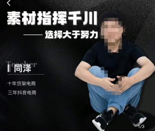 同泽素材指挥千川，千川硬广素材课效果广告创作同泽抖音直播单品打爆日不落-逐浪前行