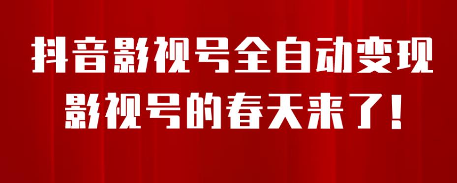 8月最新抖音影视号挂载小程序全自动变现，每天一小时收益500＋，可无限放大【揭秘】-逐浪前行