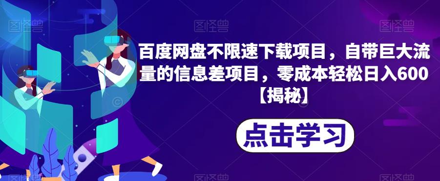 百度网盘不限速下载项目，自带巨大流量的信息差项目，零成本轻松日入600【揭秘】-逐浪前行