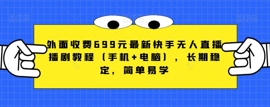 外面收费699元最新快手无人直播播剧教程（手机+电脑），长期稳定，简单易学-逐浪前行