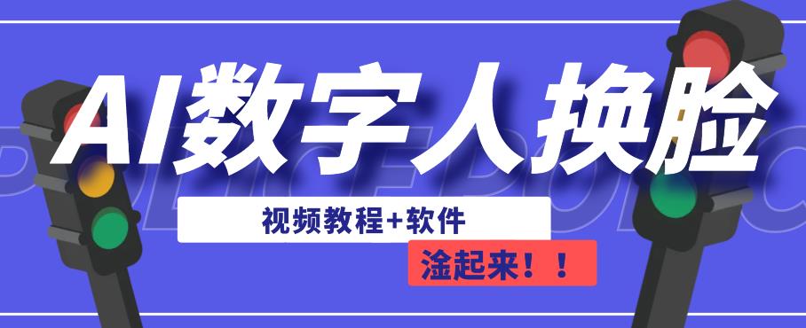 AI数字人换脸，可做直播，简单操作，有手就能学会（教程+软件）-逐浪前行