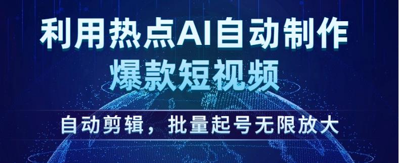 利用热点AI自动制作爆款短视频，自动剪辑，批量起号无限放大【揭秘】-逐浪前行
