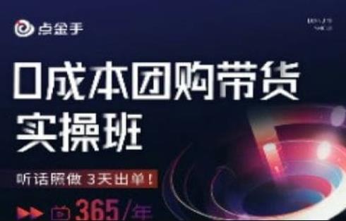 点金手0成本团购带货实操班，听话照做3天出单-逐浪前行