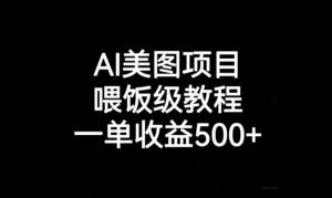 AI美图项目，喂饭级教程，一单收益500+-逐浪前行