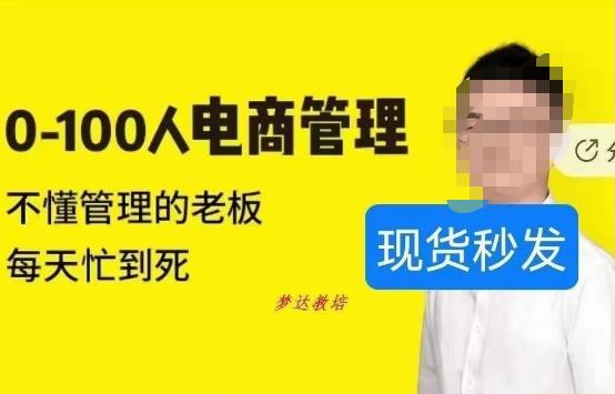 猫课蒋辉0-100人电商管理，不懂管理的老板，每天忙到死-逐浪前行