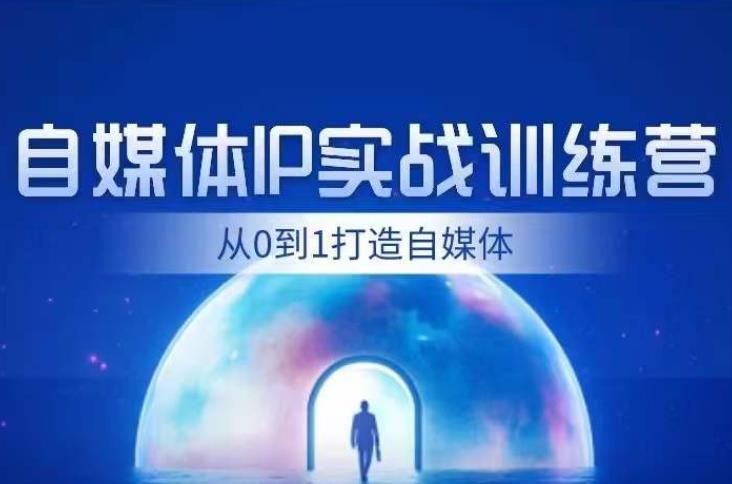 闰土·自媒体IP实战训练，从0到1打造财经自媒体，手把手帮你打通内容、引流、变现闭环-逐浪前行