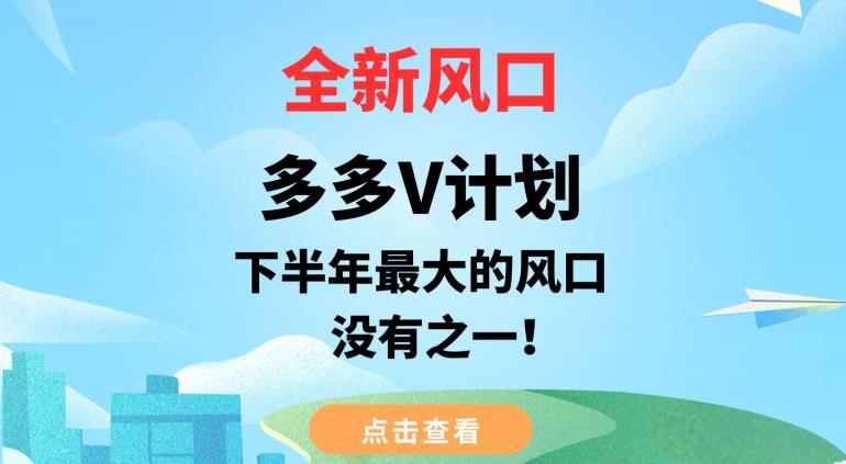 全新风口，多多V计划，下半年最大的风口项目，没有之一【揭秘】-逐浪前行